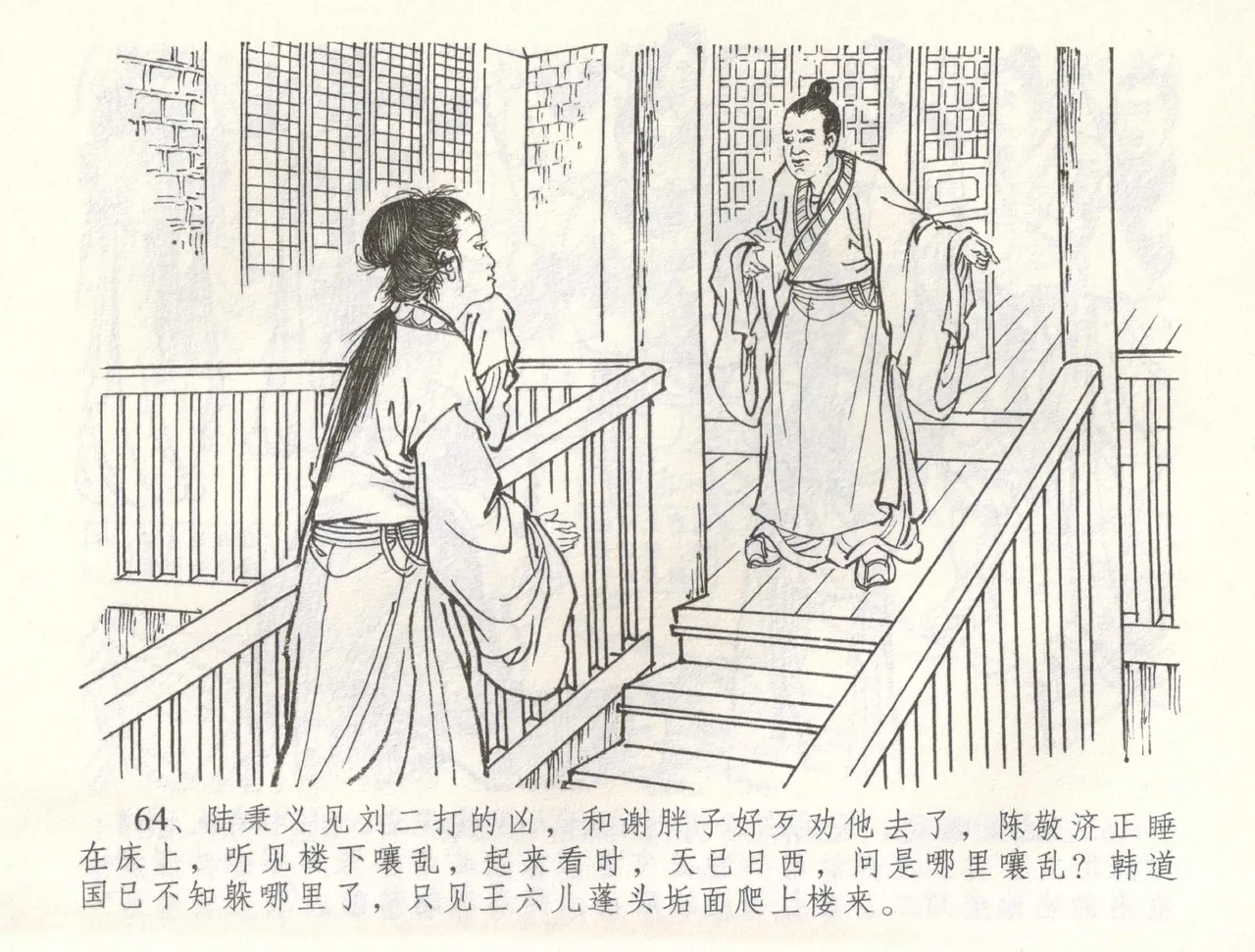 金瓶梅全传 六十 怒杀陈敬济 - Page 67