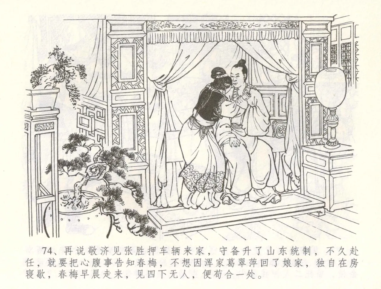 金瓶梅全传 六十 怒杀陈敬济 - Page 77