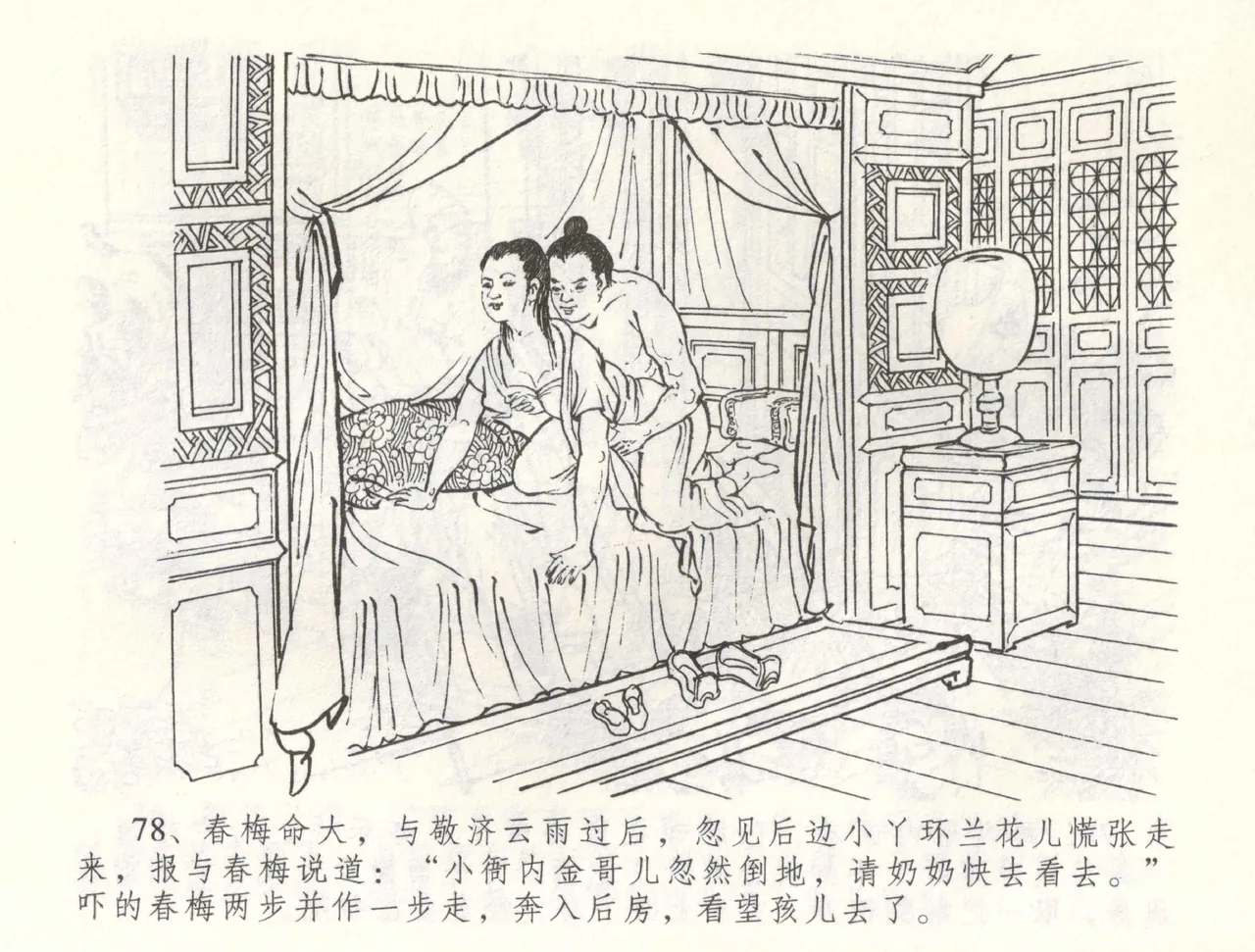 金瓶梅全传 六十 怒杀陈敬济 - Page 81