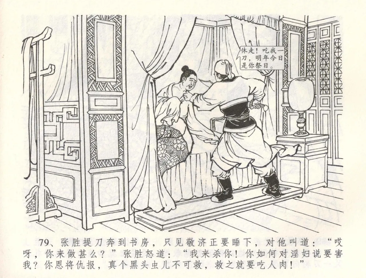 金瓶梅全传 六十 怒杀陈敬济 - Page 82