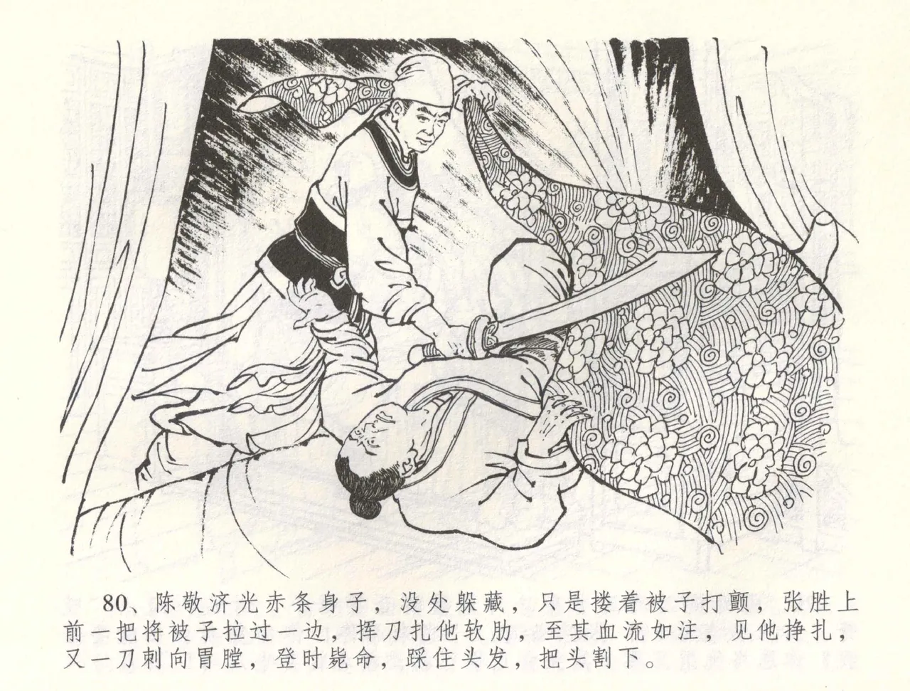金瓶梅全传 六十 怒杀陈敬济 - Page 83