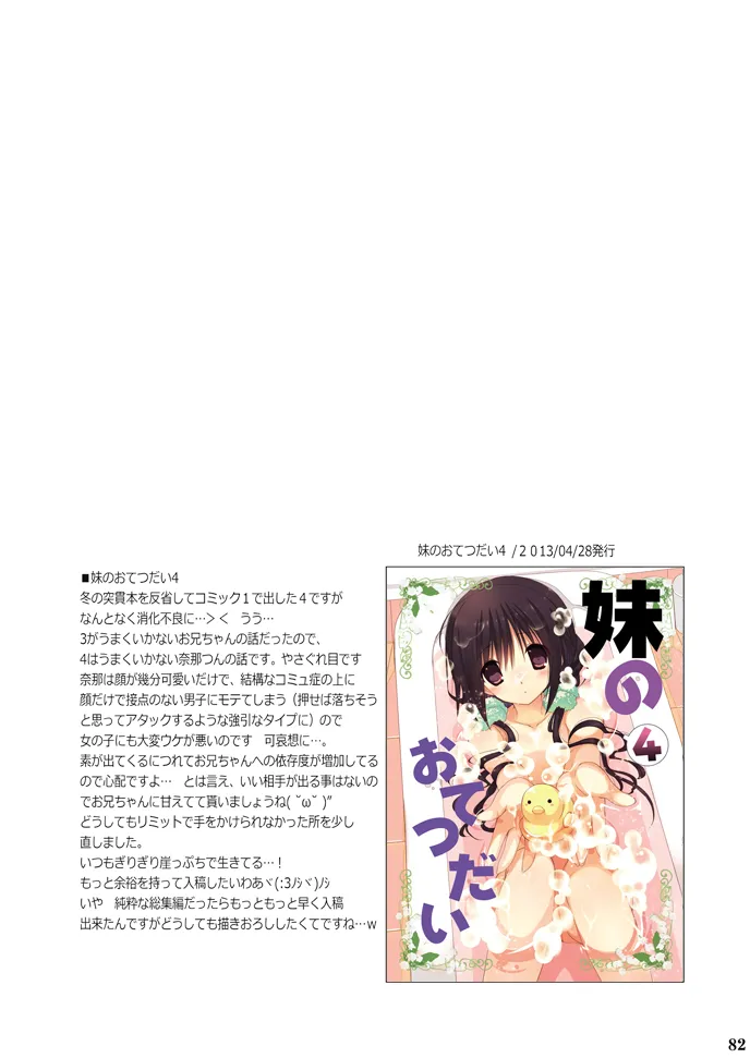 Imouto no Otetsudai Soushuuhen - Page 82