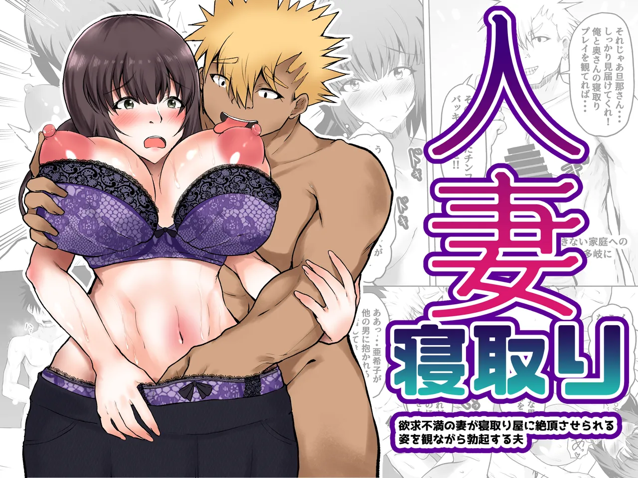 Hitozuma Netori Yokkyuu Fuman no Tsuma ga Netori-ya ni Zecchousaserareru Sugata wo Minagara Bokkisuru Otto - Page 1