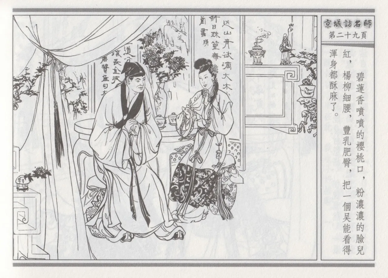 碧玉楼 一 京城访名师 page 33 - read online free