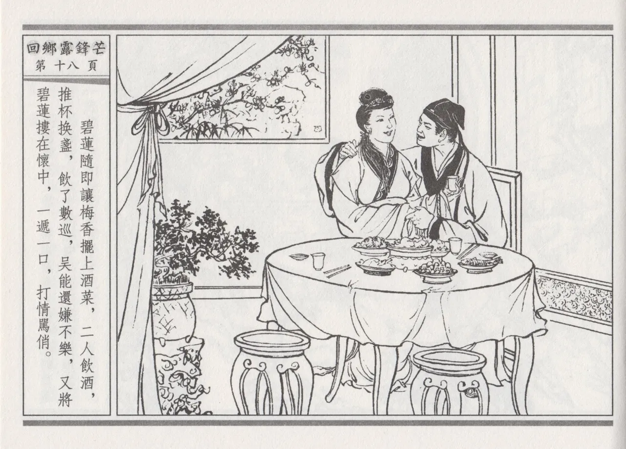 碧玉楼 二 回乡露锋芒 page 22 - read online free