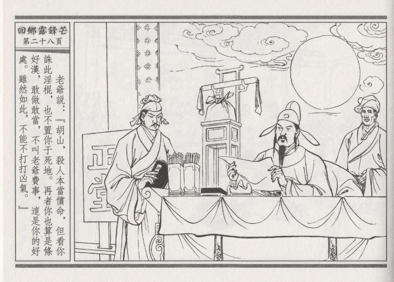 碧玉楼 二 回乡露锋芒 page 32 - read online free