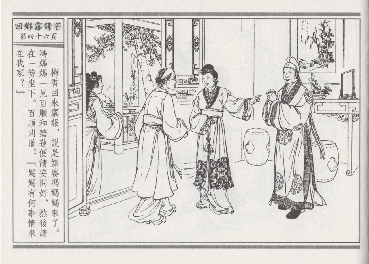 碧玉楼 二 回乡露锋芒 page 50 - read online free