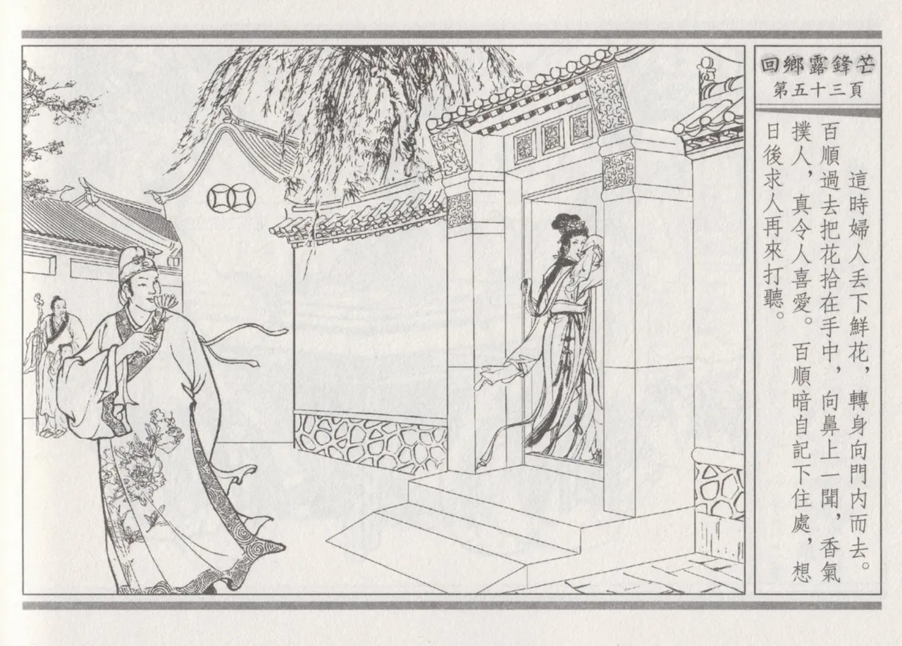 碧玉楼 二 回乡露锋芒 page 57 - read online free