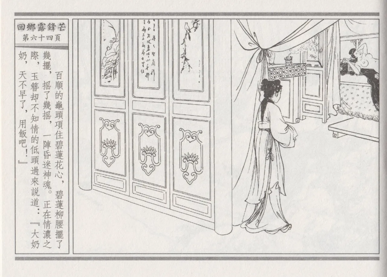 碧玉楼 二 回乡露锋芒 - Page 68