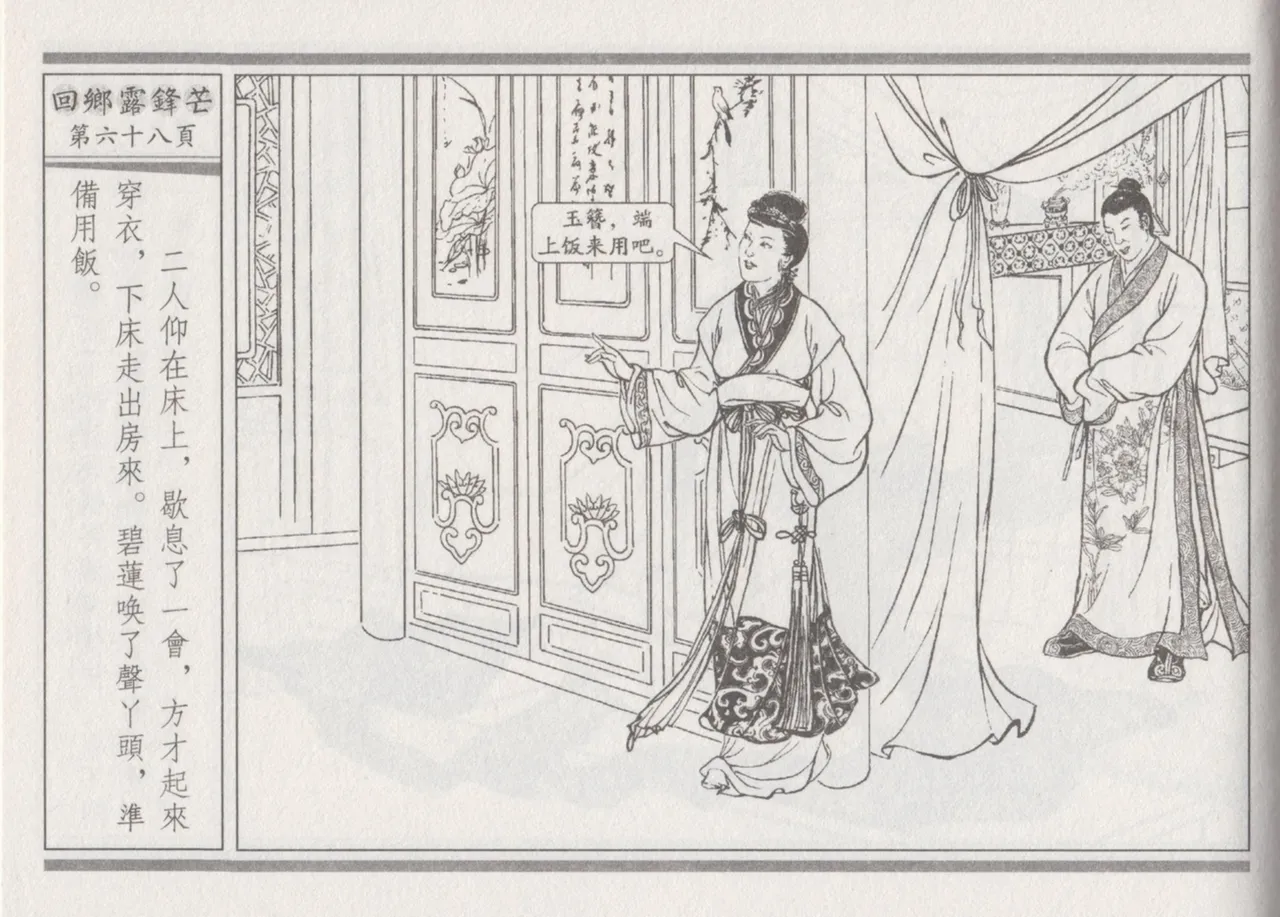 碧玉楼 二 回乡露锋芒 page 72 - read online free