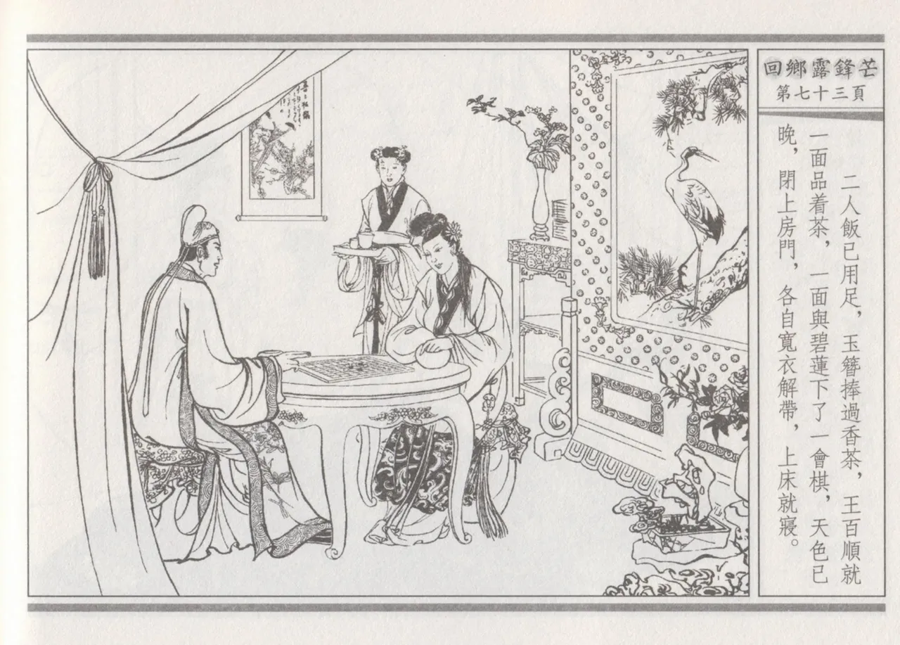 碧玉楼 二 回乡露锋芒 page 77 - read online free