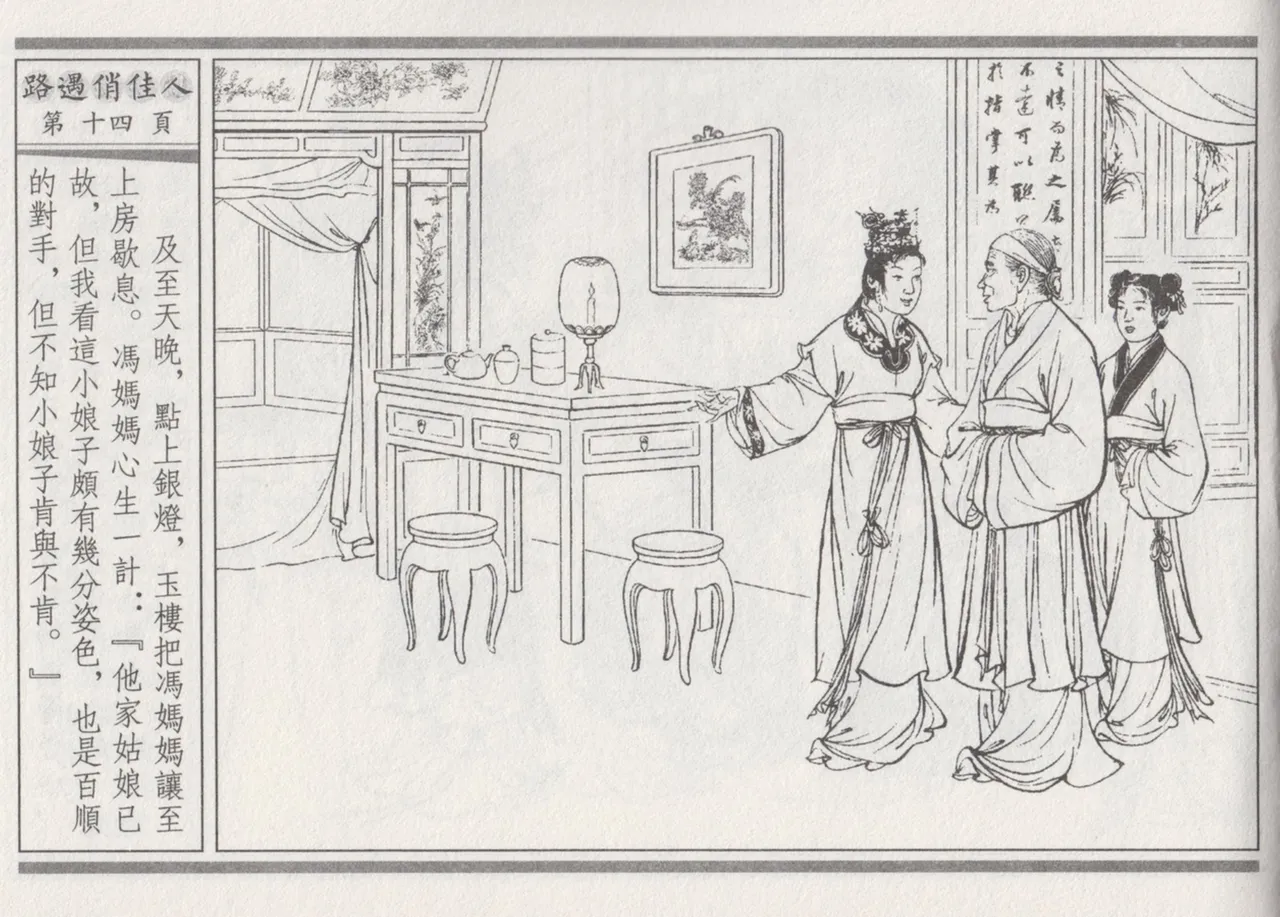 碧玉楼 三 路遇俏佳人 page 18 - read online free