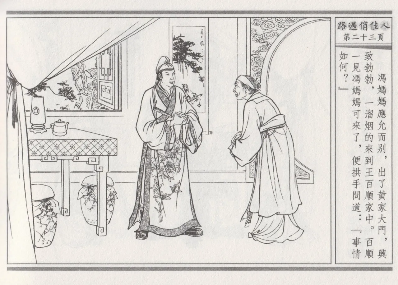 碧玉楼 三 路遇俏佳人 page 27 - read online free