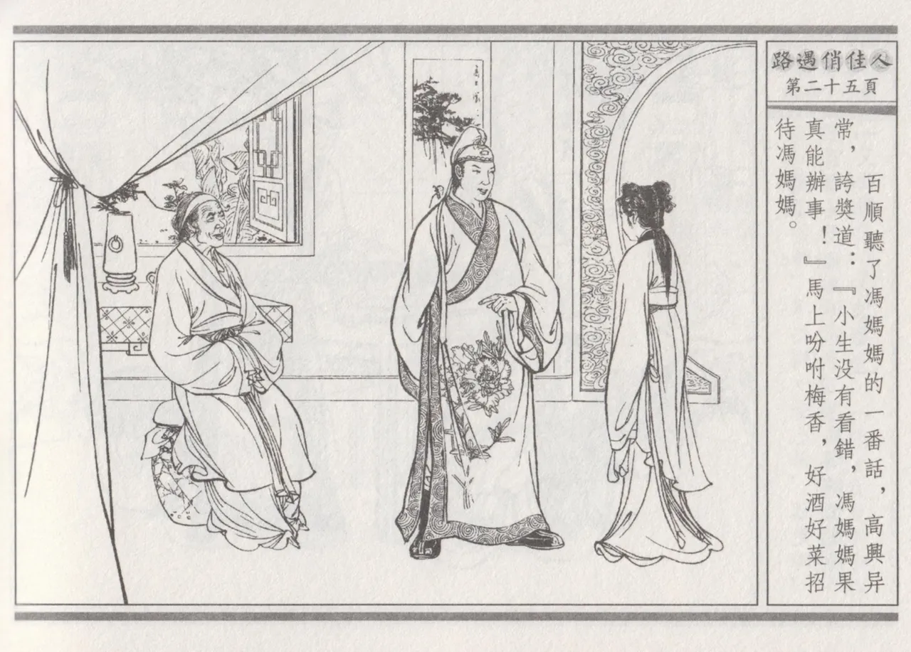 碧玉楼 三 路遇俏佳人 page 29 - read online free