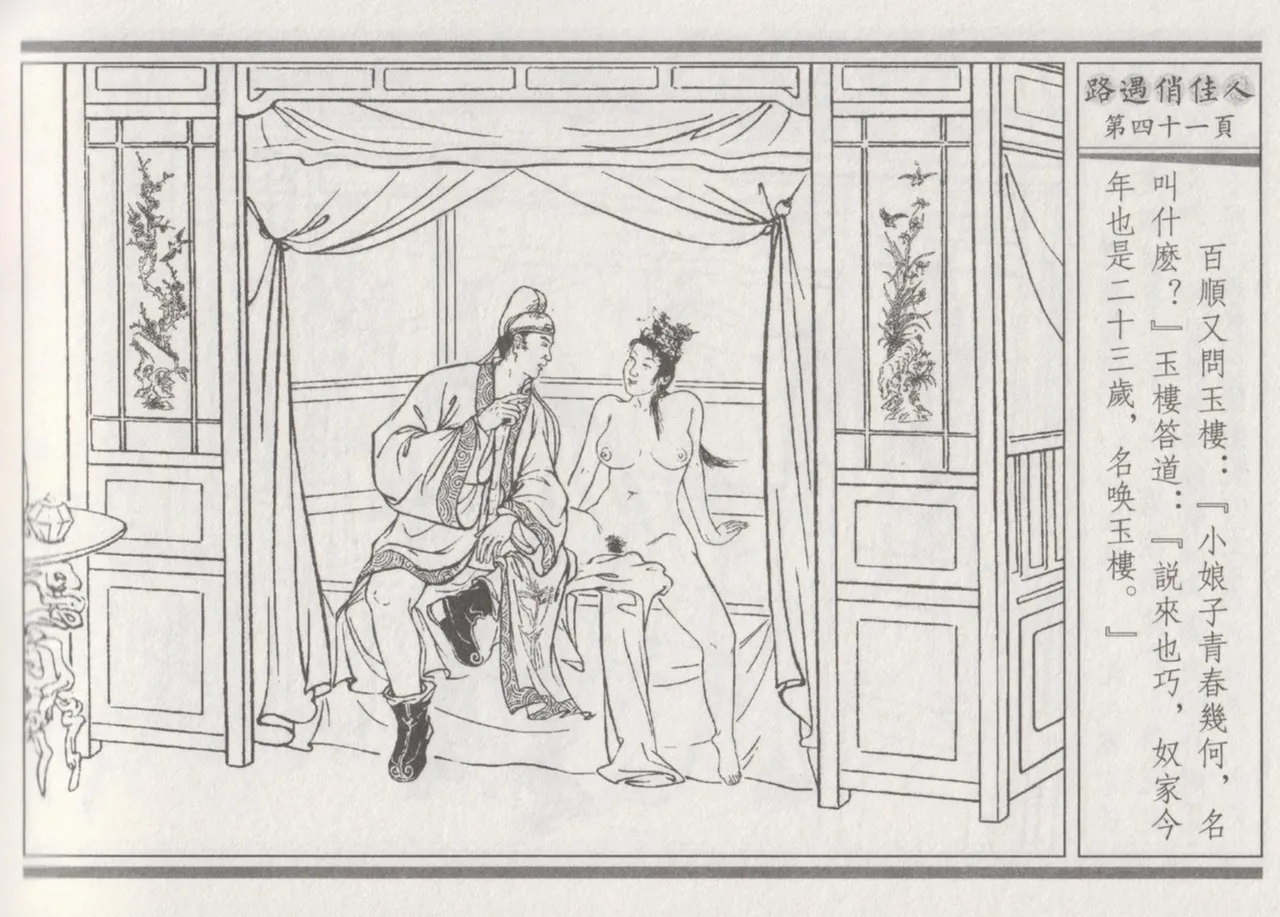 碧玉楼 三 路遇俏佳人 page 45 - read online free