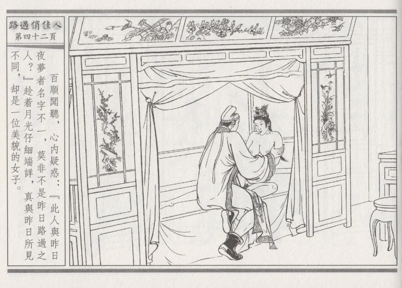 碧玉楼 三 路遇俏佳人 page 46 - read online free
