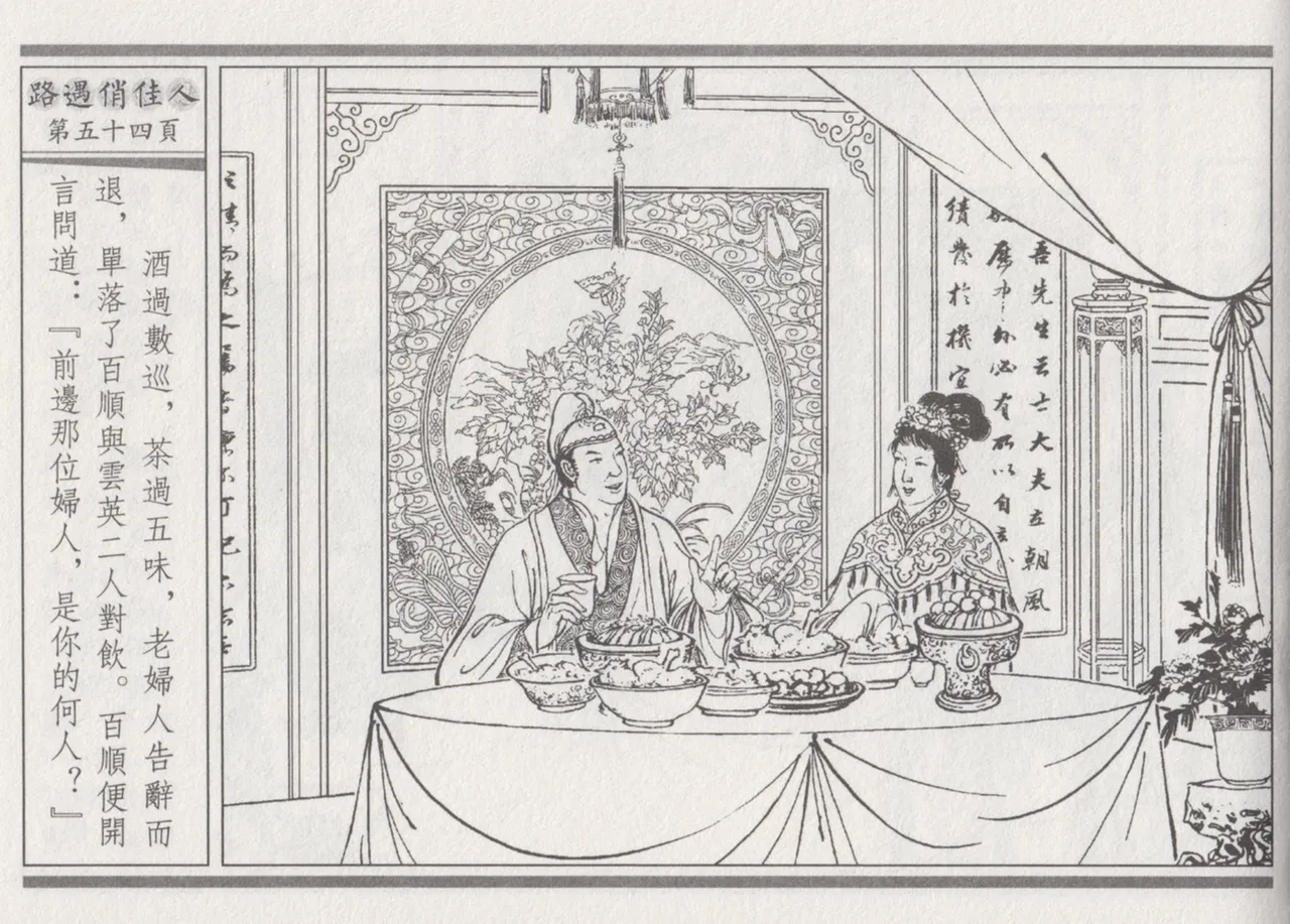 碧玉楼 三 路遇俏佳人 page 58 - read online free