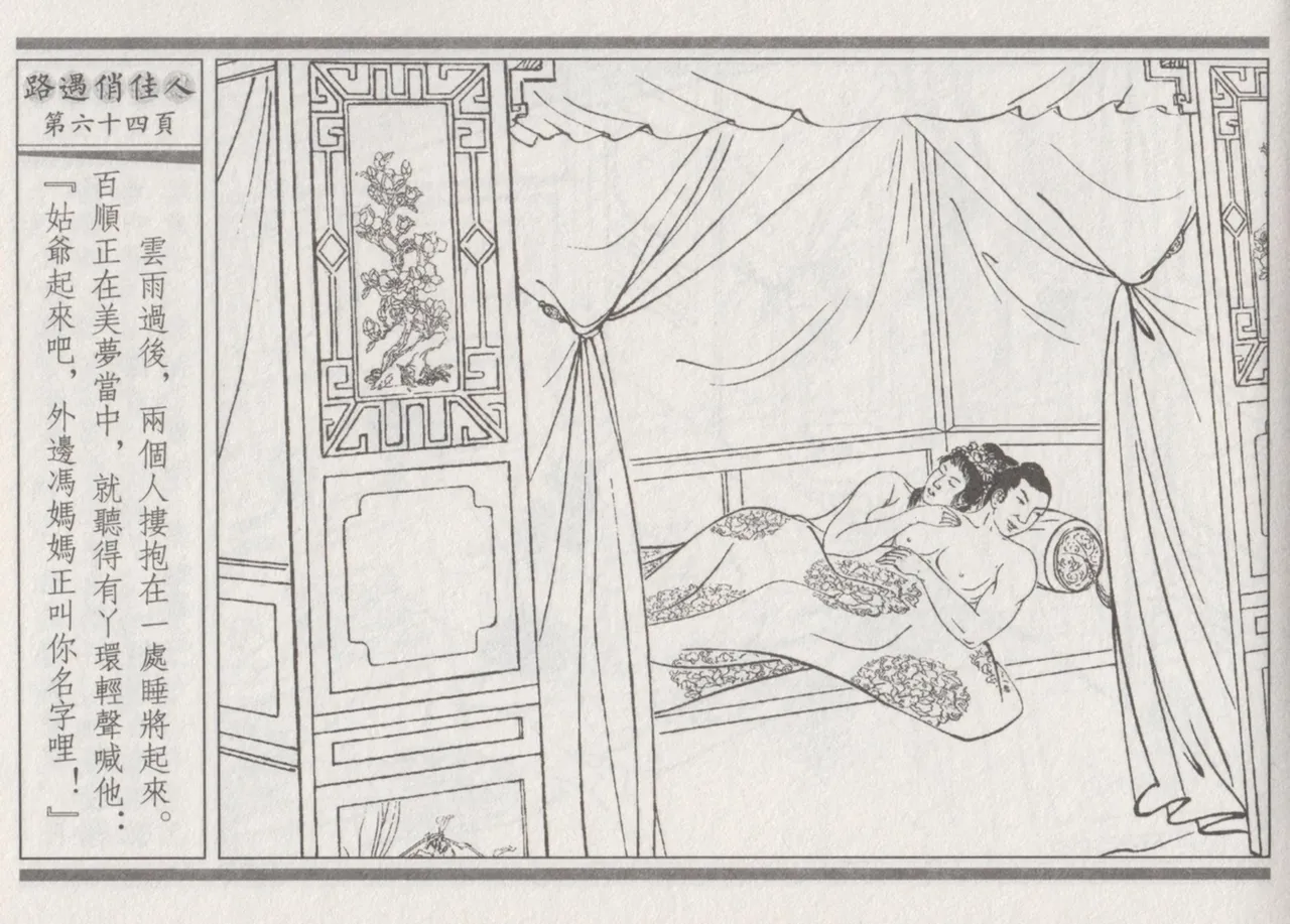 碧玉楼 三 路遇俏佳人 page 68 - read online free