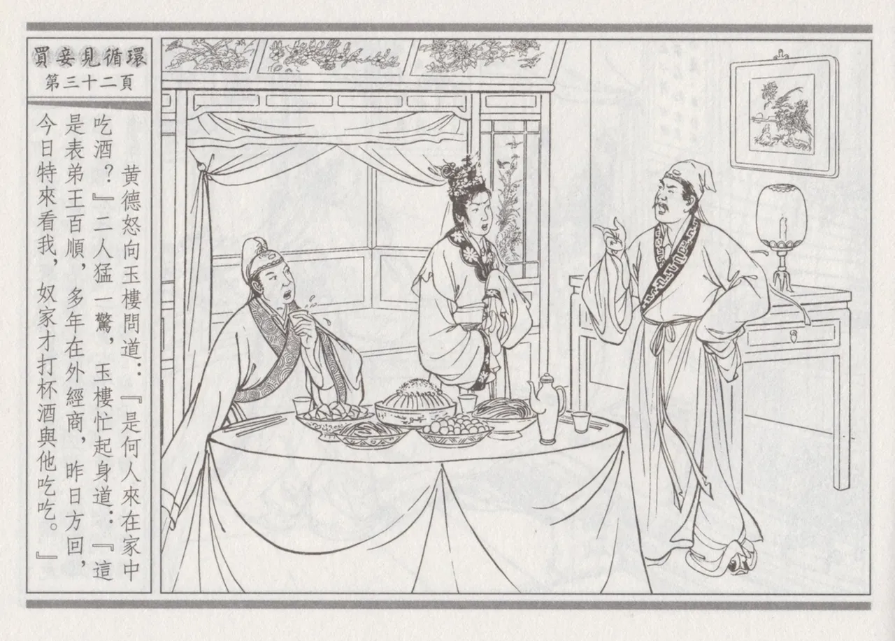 碧玉楼 四 买妾见循环 page 36 - read online free