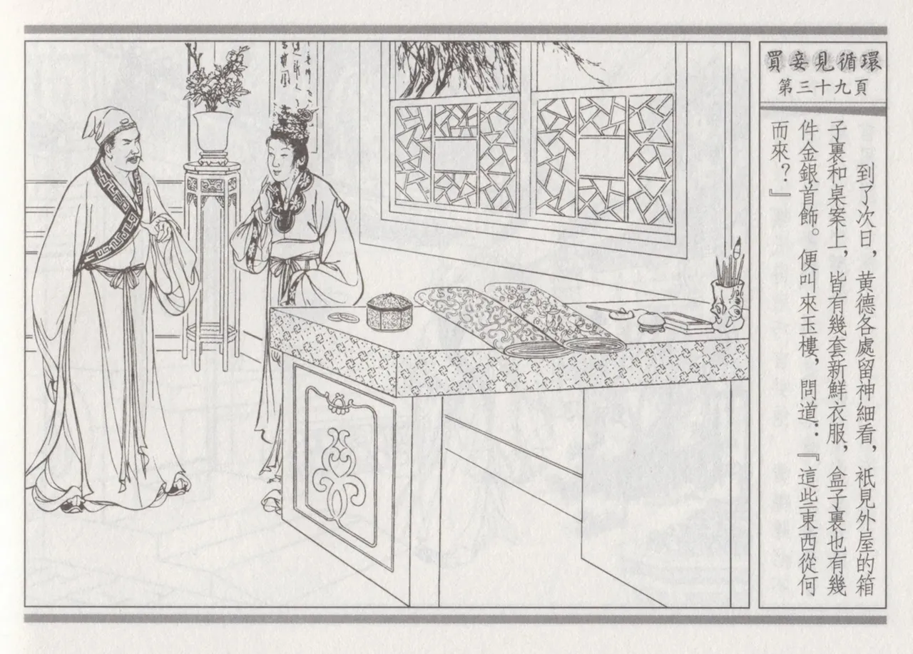 碧玉楼 四 买妾见循环 page 43 - read online free