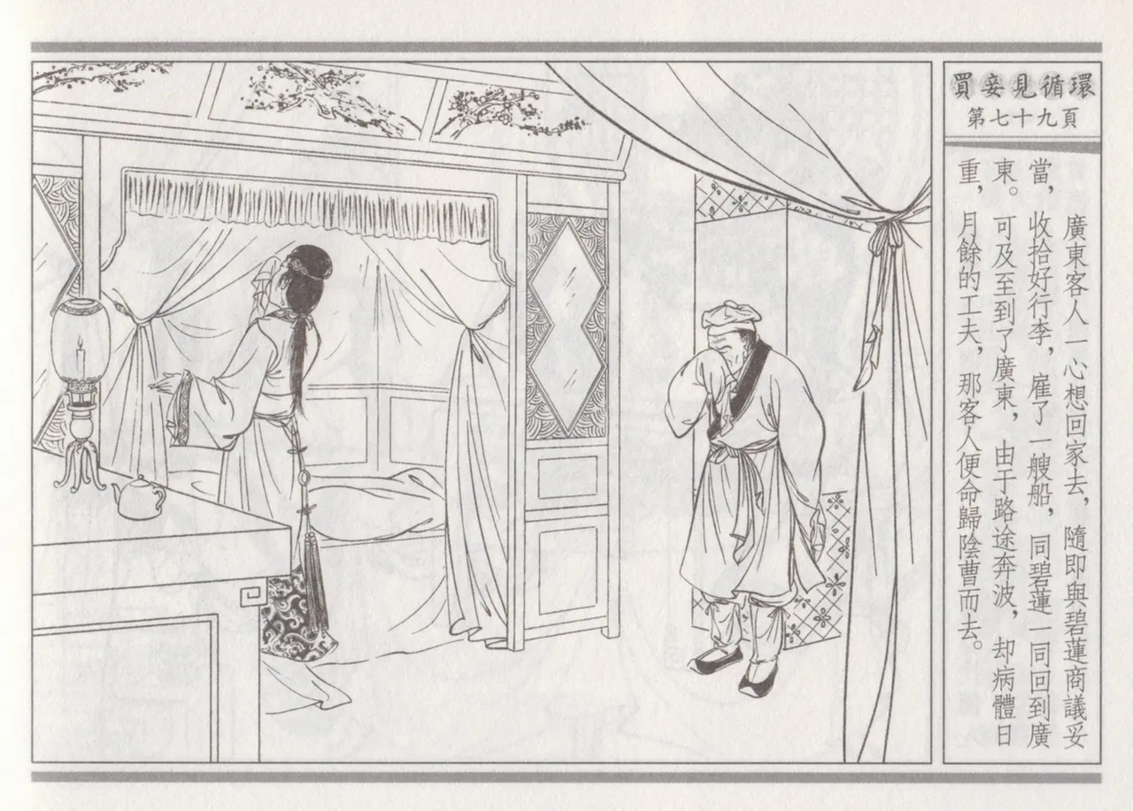 碧玉楼 四 买妾见循环 page 83 - read online free