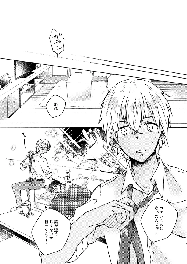 Itoshi no Sanctuary - Page 9