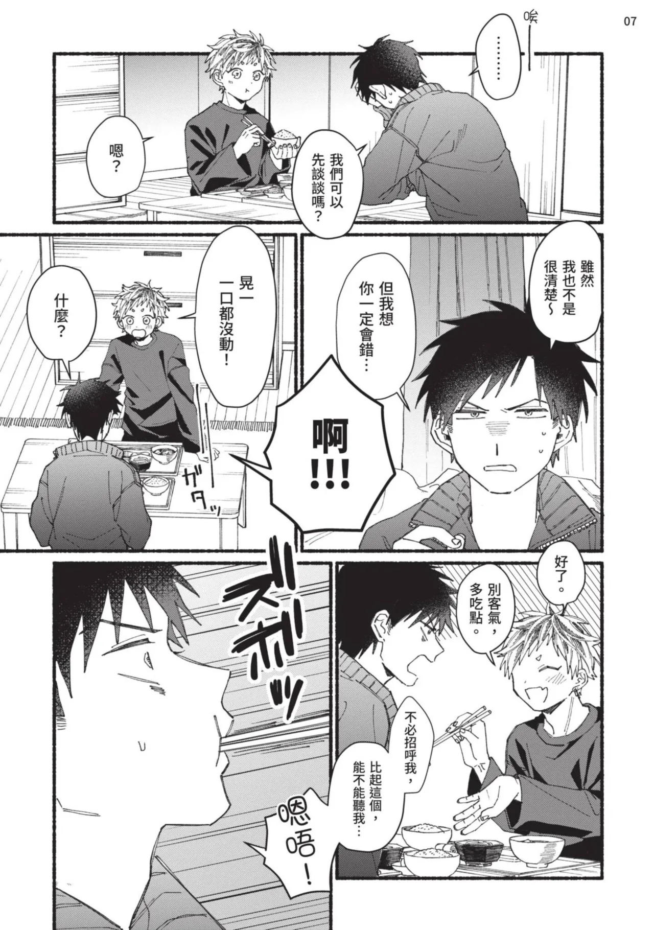 tonari no henai kun | 隔壁的偏愛小子 - Page 82