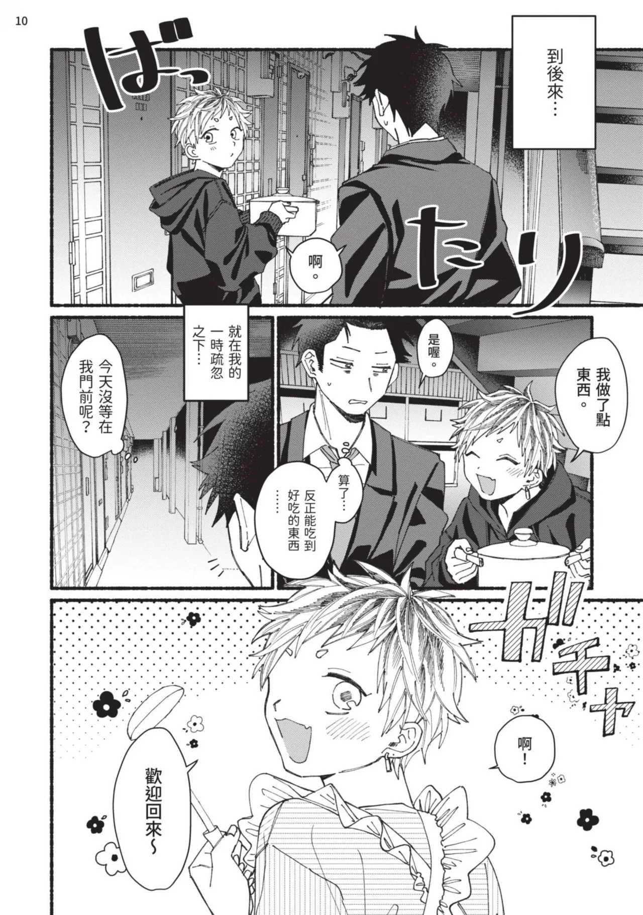 tonari no henai kun | 隔壁的偏愛小子 - Page 85