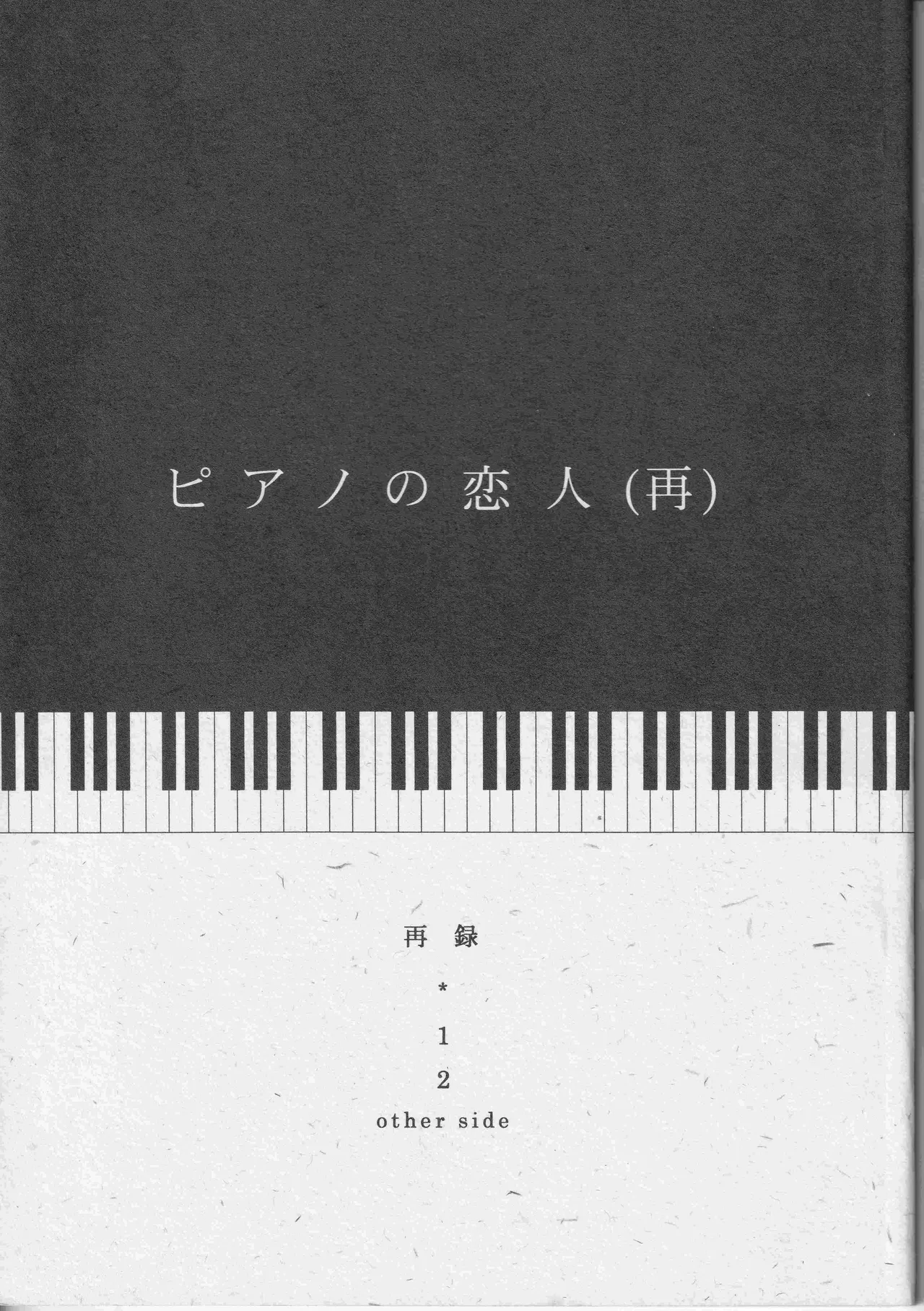 ピアノの恋人 - Page 1