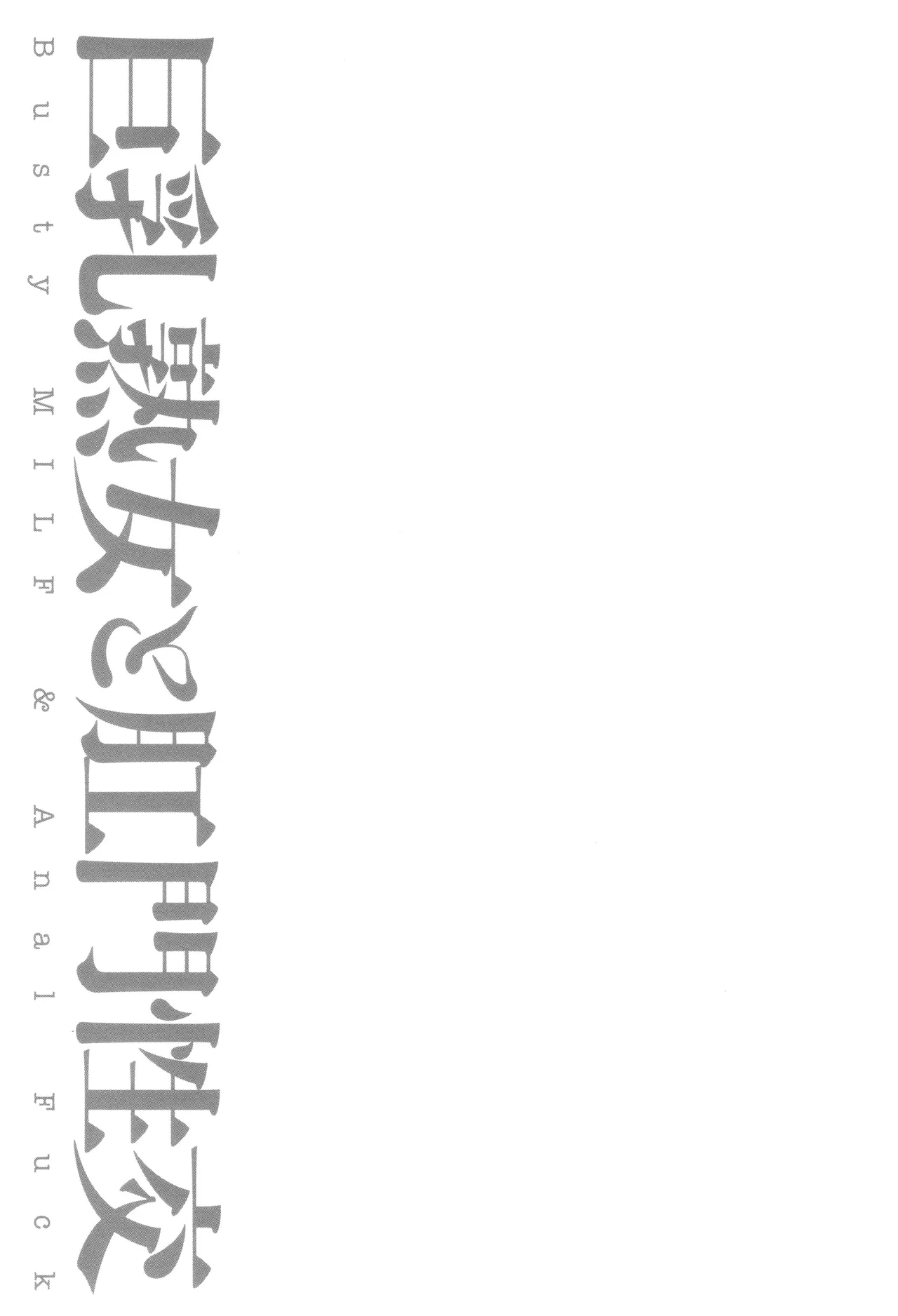 Kyonyuu Jukujo to Koumon Seikou page 52 - milf big breasts hentai manga - read online free