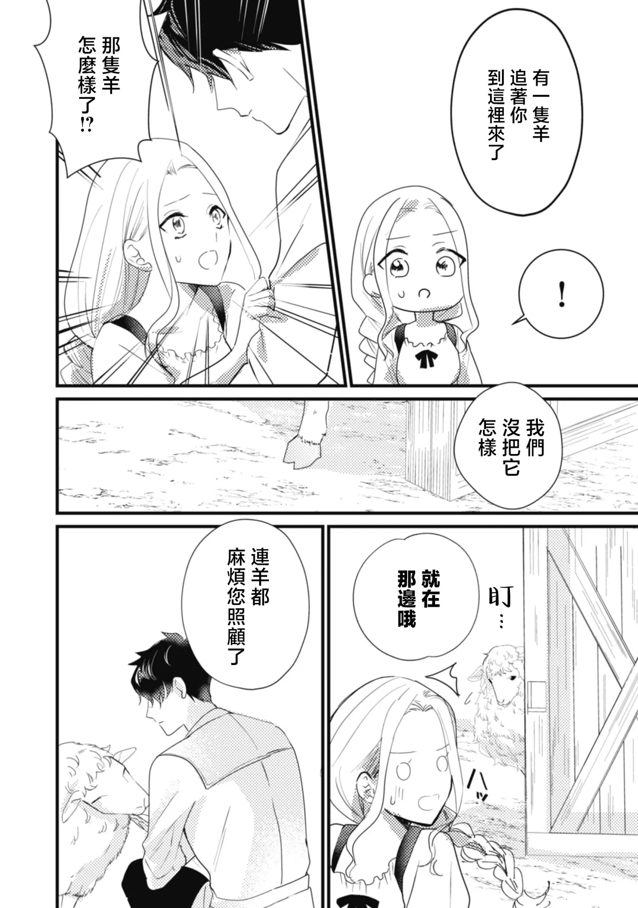A shepherd in love with a demoted knight | 与被贬骑士相爱的牧羊女1-5 - Page 26