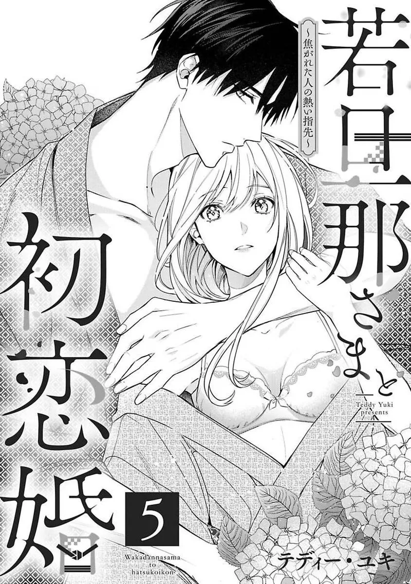 [te de i・yu ki]wakadanna sa ma to hatsukoi yobai～shou ka re ta to no atsu i yubisaki ～1~7|少东家和初恋结婚～焦急的人 炙热的指尖1~7[Chinese] [橄榄汉化组] page 136 original parody - scanmark rough translation hentai manga - read online free