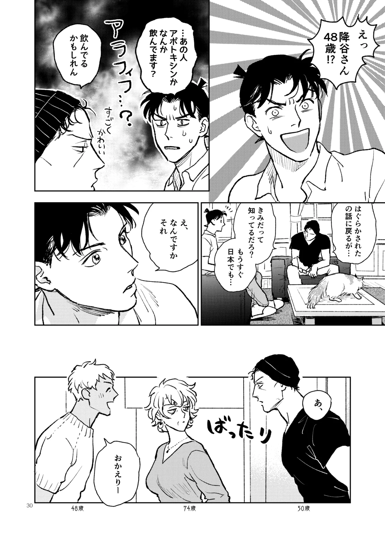 世界一かっこわるいふたり - Page 29