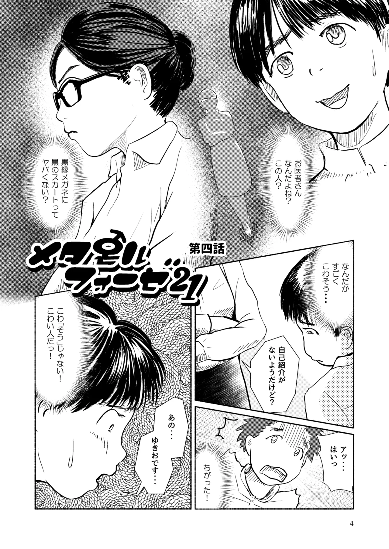 Metamorphose 21 vol.3 - Page 4