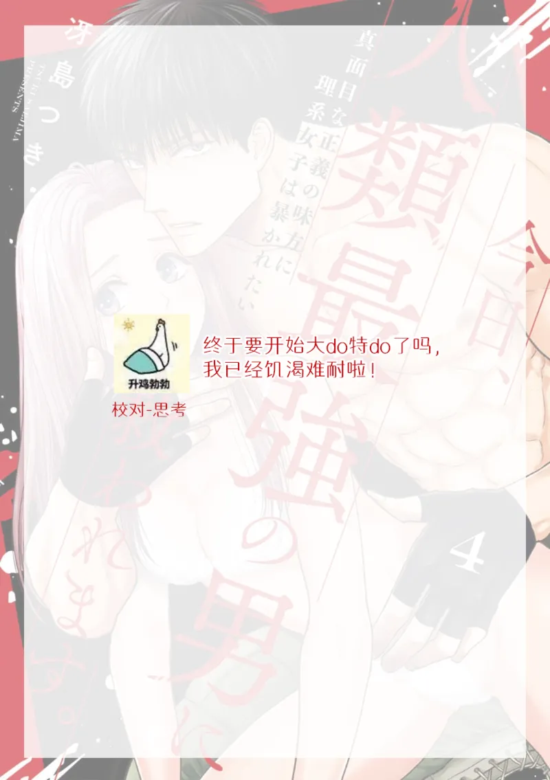 [Tsuki Saejima] kyō, jinrui saikyō no otoko ni sukuwa remasu. ~ Majimena seiginomikata ni rikei joshi wa abaka retai ~ | 今天，被人类最强男子所救。～理科系女子想在认真的正义使者面前原形毕露～ 4 [Chinese] [莉赛特汉化组] page 32 - full censorship sole female hentai manga - read online free