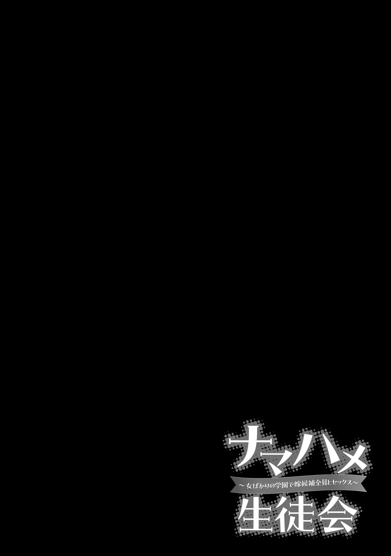 Namahame Seitokai - Page 194