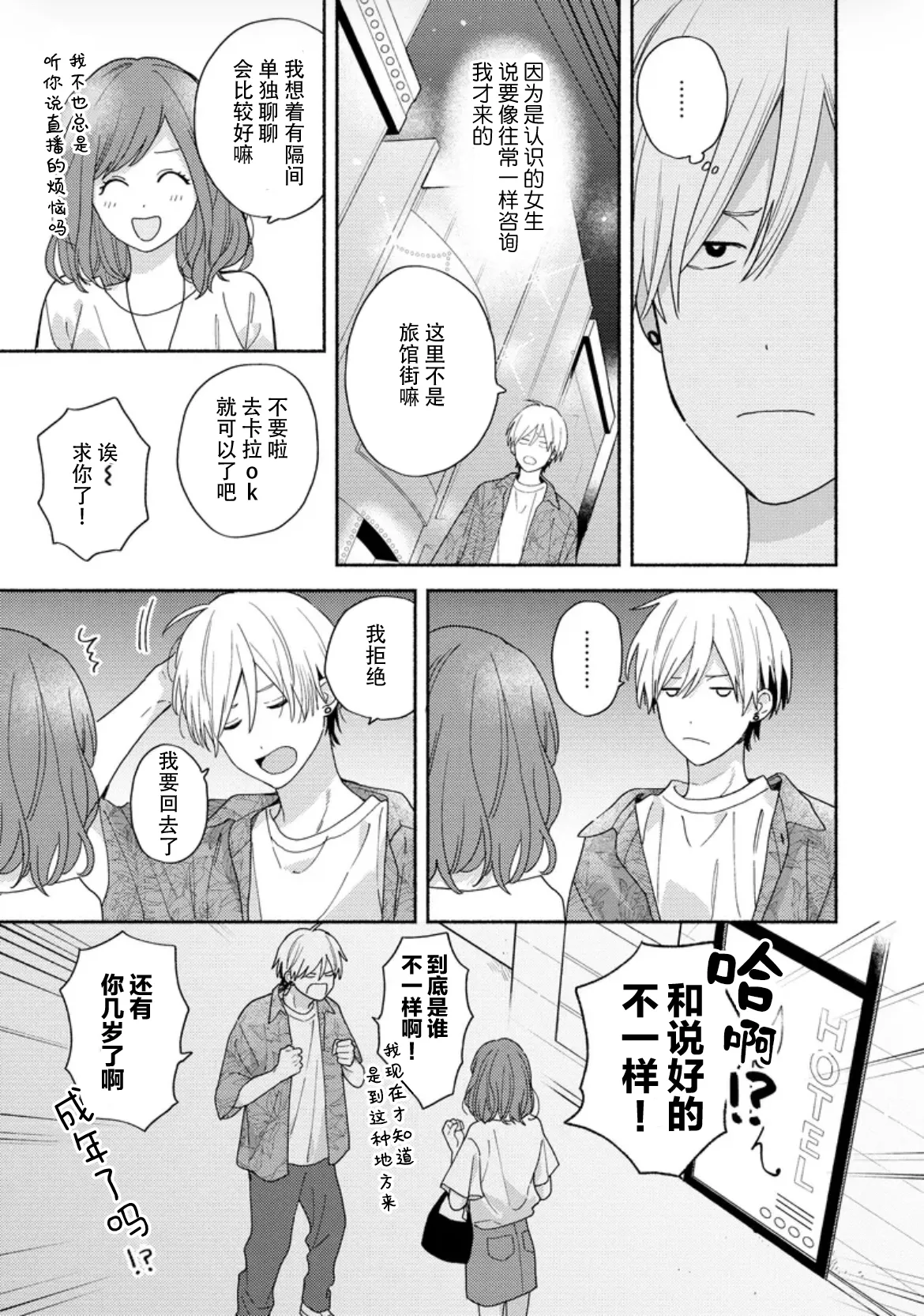 イケメン配信者にリア凸してみた｜向帅哥主播发起现实突击取材 page 105 - males only yaoi hentai manga - read online free