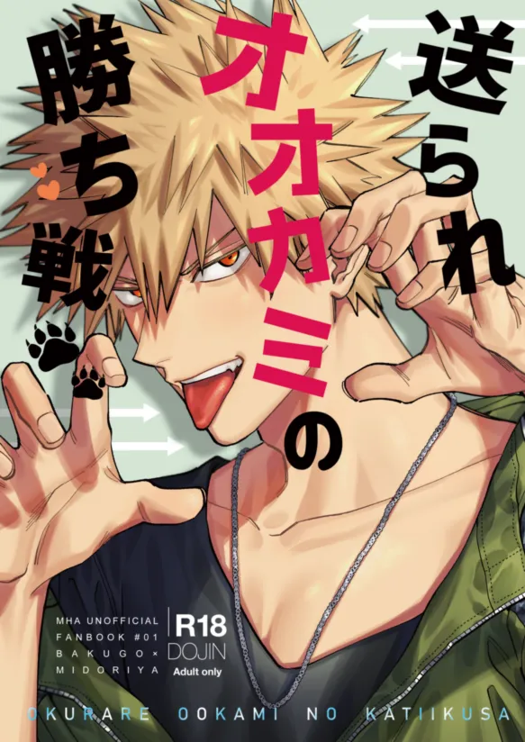 Page 1 of [m.Q (HI)] Okurare Ookami no Kachiikusa (Boku no Hero Academia) [Digital]