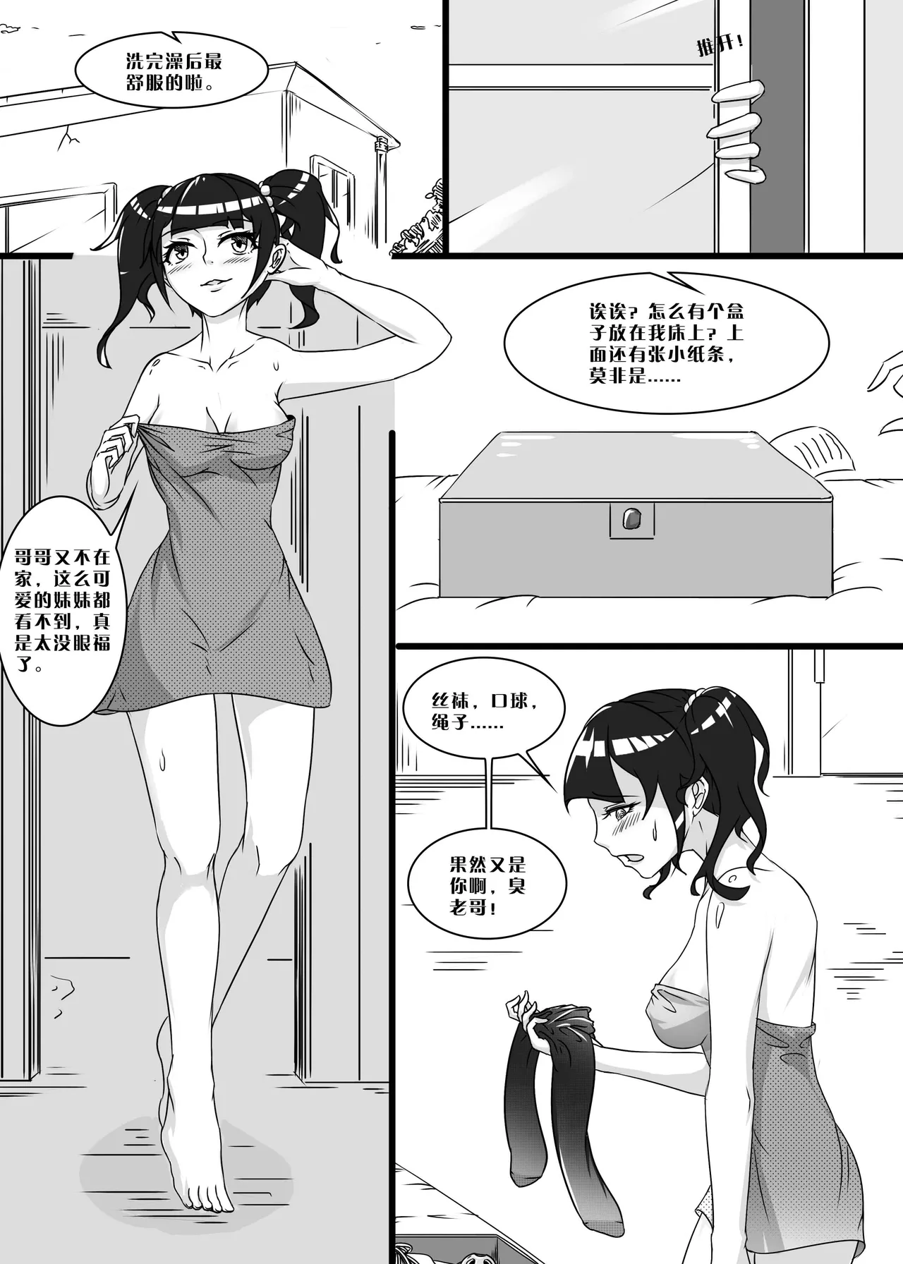 我的妹妹玩捆绑失误了 - Page 70