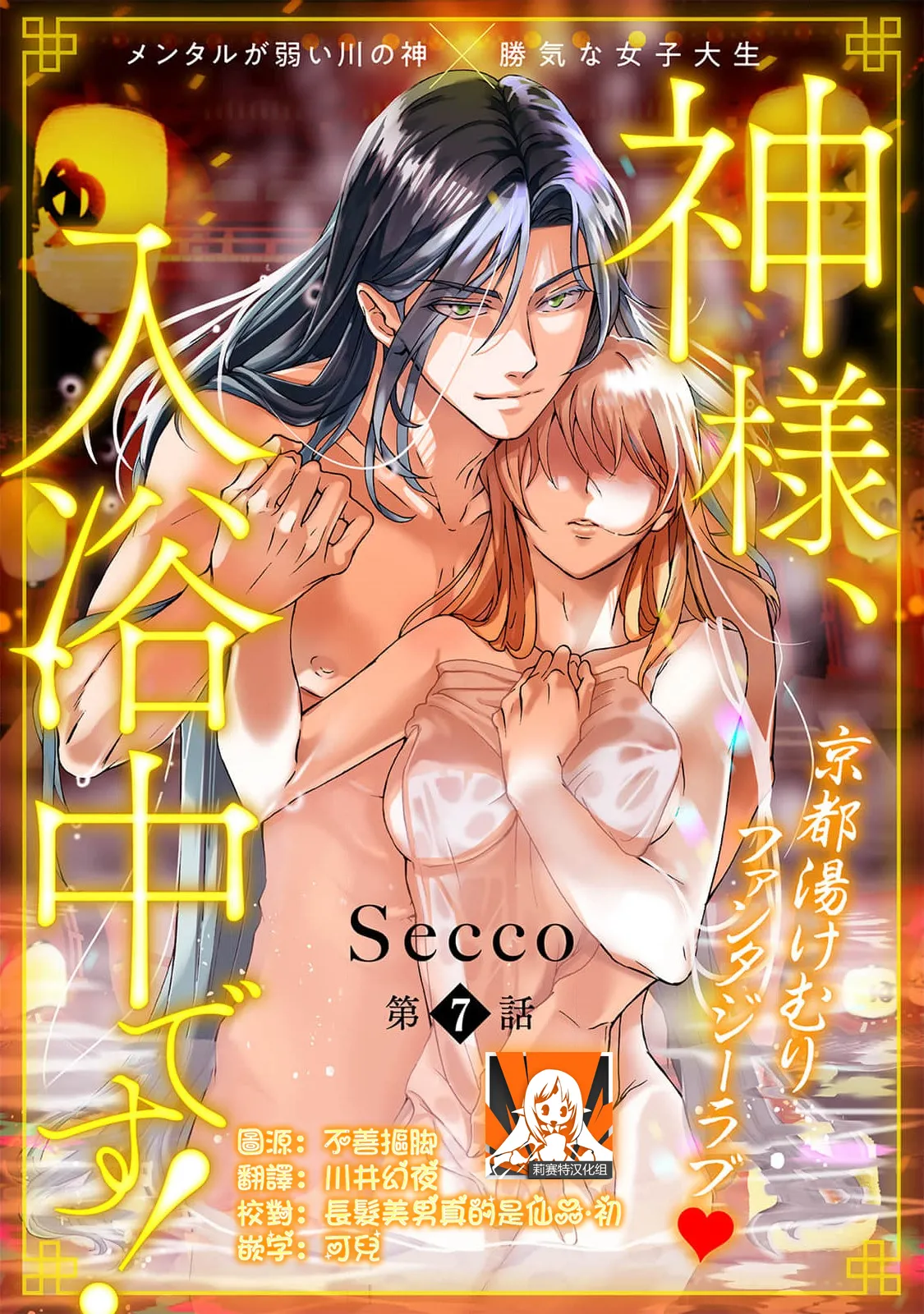 [Secco] Kamisama, nyūyoku-chūdesu! | 神明大人入浴中 1-9 [Chinese] [莉赛特汉化组] page 200 - story arc sole female hentai manga - read online free