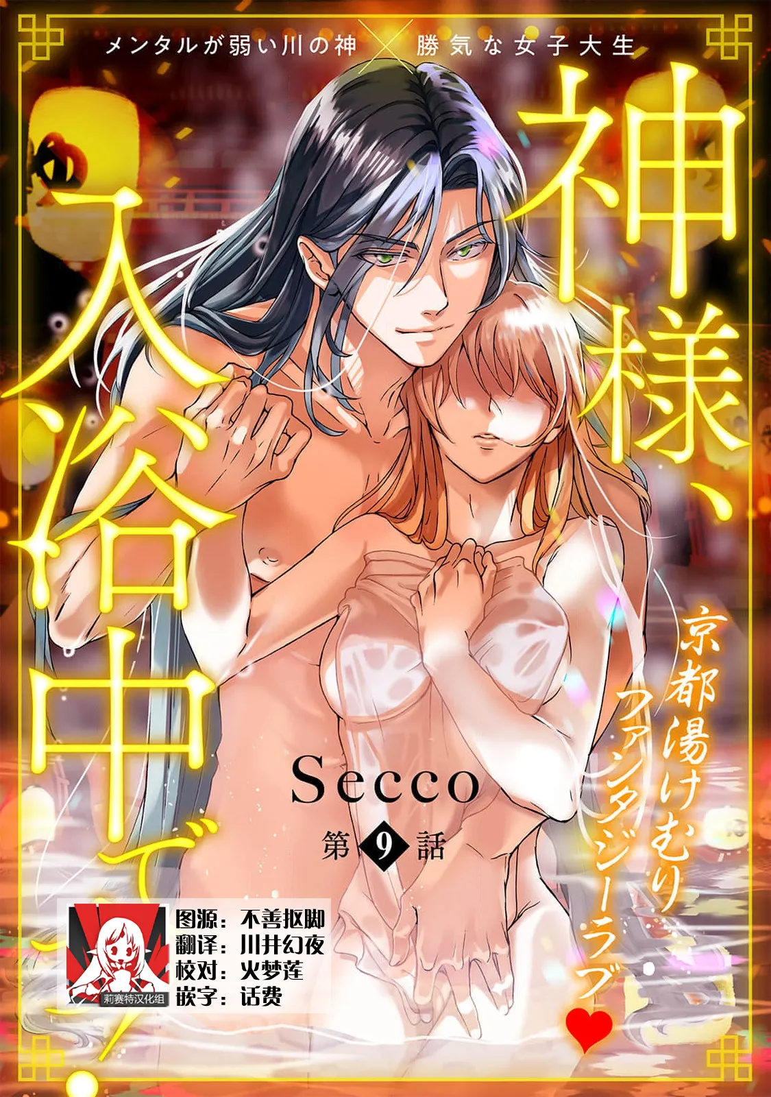 [Secco] Kamisama, nyūyoku-chūdesu! | 神明大人入浴中 1-9 [Chinese] [莉赛特汉化组] page 272 - story arc sole female hentai manga - read online free