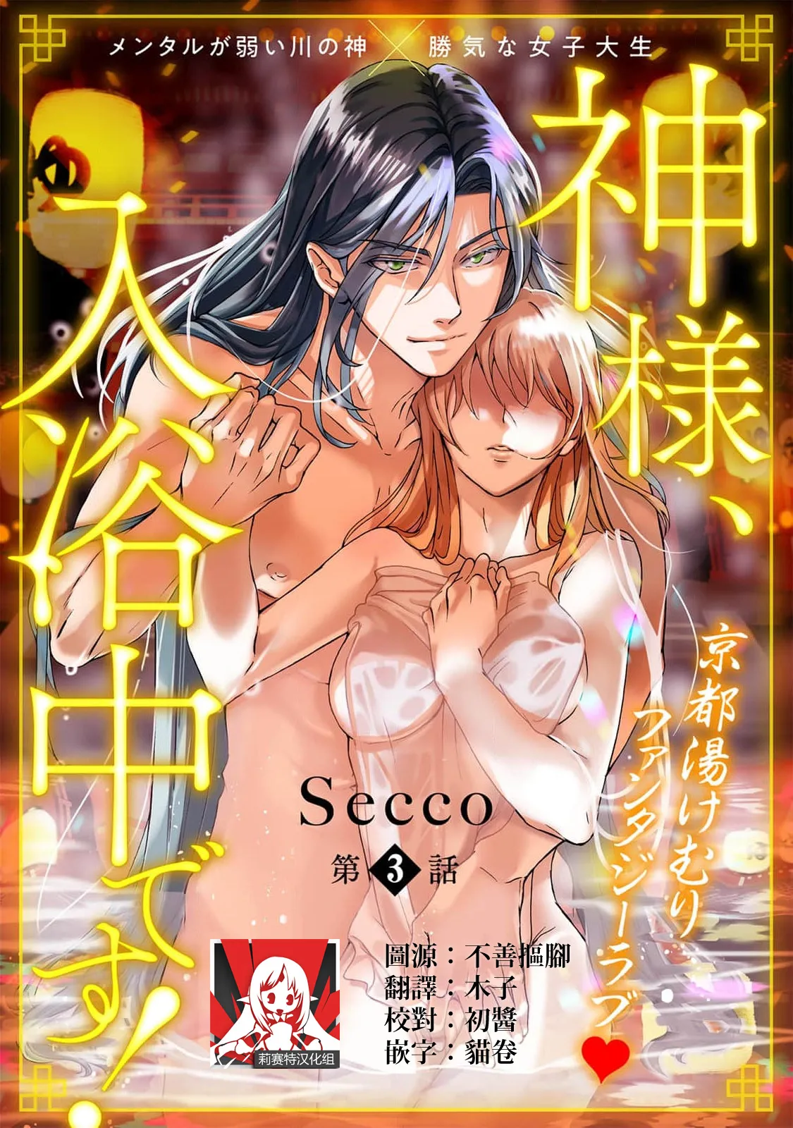 [Secco] Kamisama, nyūyoku-chūdesu! | 神明大人入浴中 1-9 [Chinese] [莉赛特汉化组] page 64 - story arc sole female hentai manga - read online free