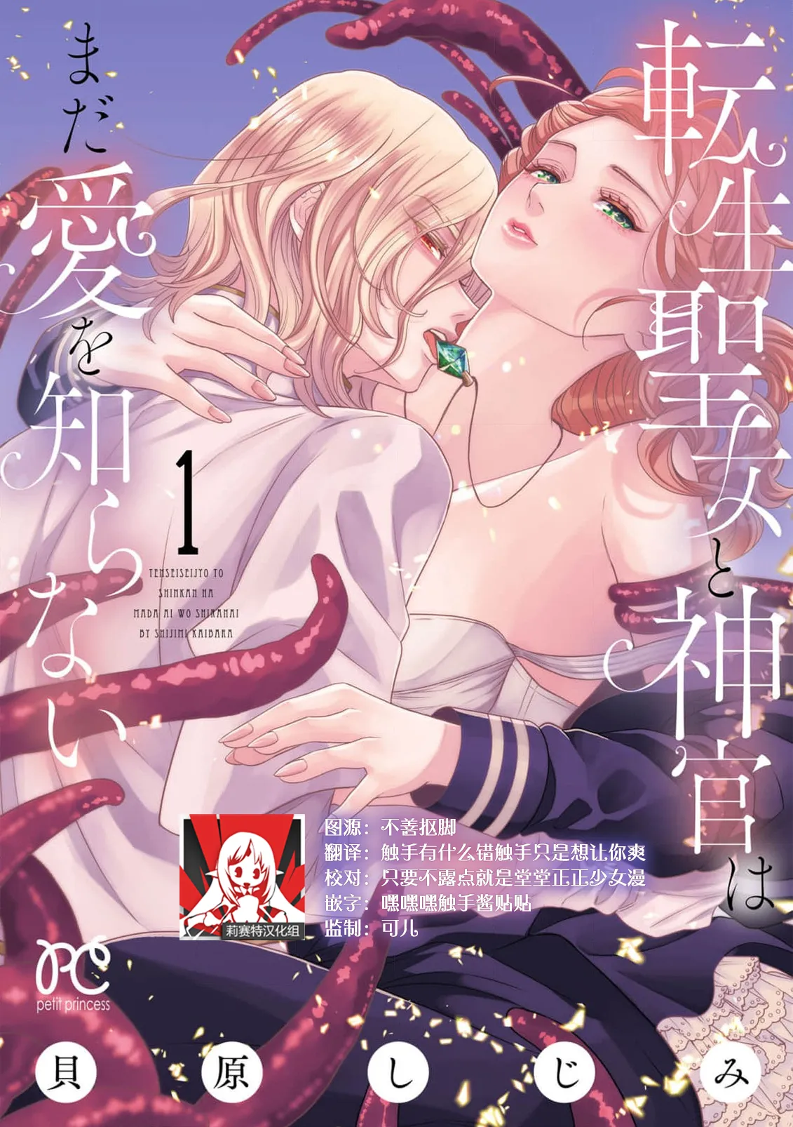 Page 1 of [Kaibara Shijimi] tensei seijo to shinkan wa mada ai o shiranai | 转生圣女和神官还情窦未开 1-14 [Chinese] [莉赛特汉化组]