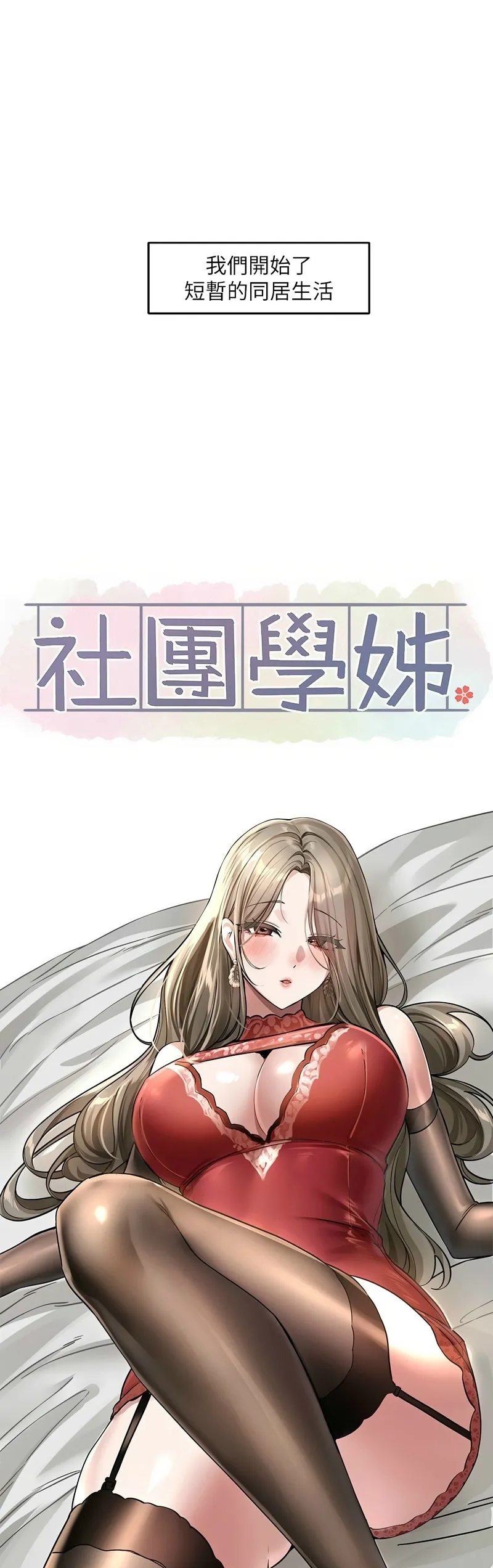 社团学姐/Circles 187-197 page 431 - squirting big breasts hentai manga - read online free