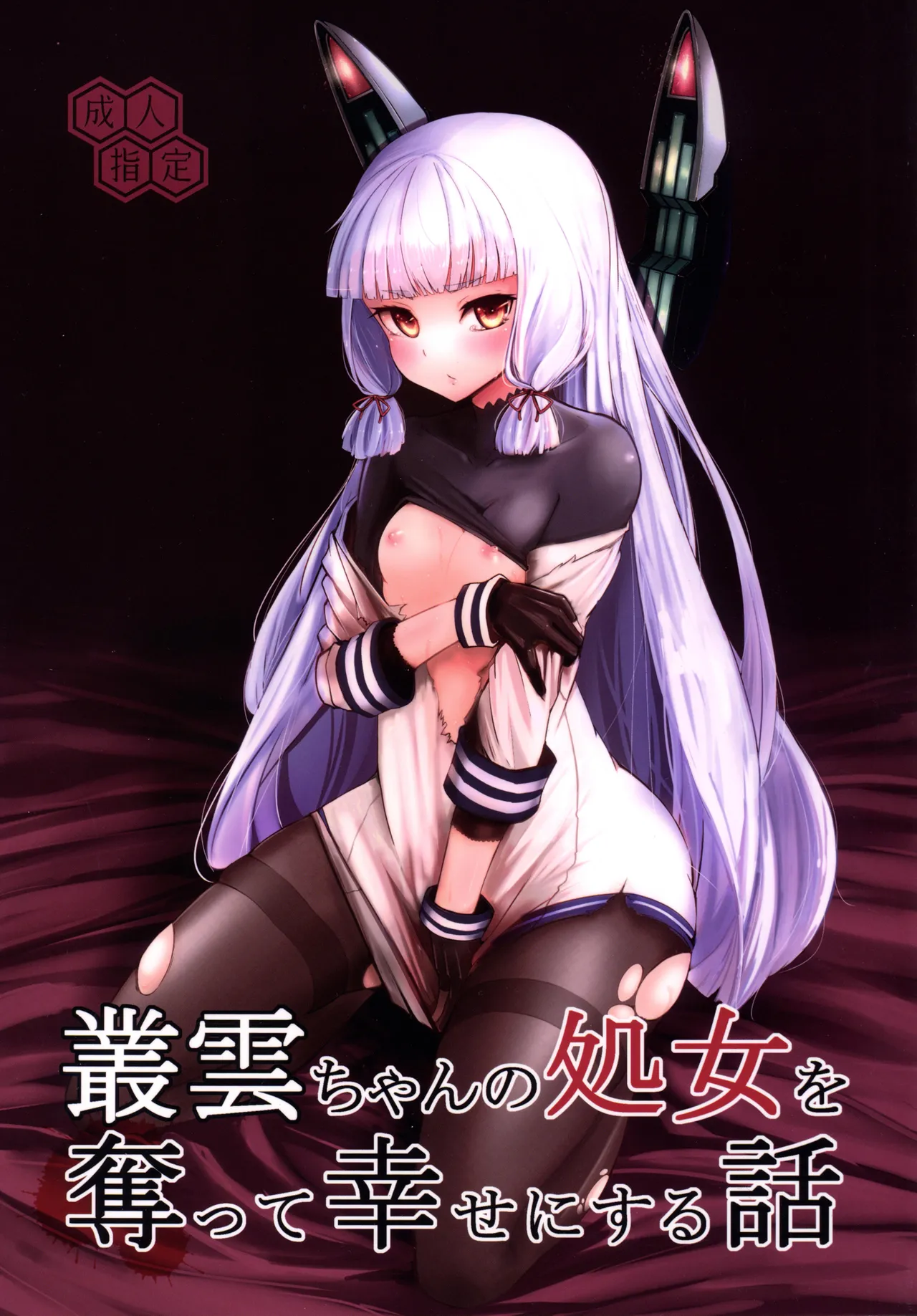 Murakumo-chan no Shojo o Ubatte Shiawase ni Suru Hanashi - Page 1