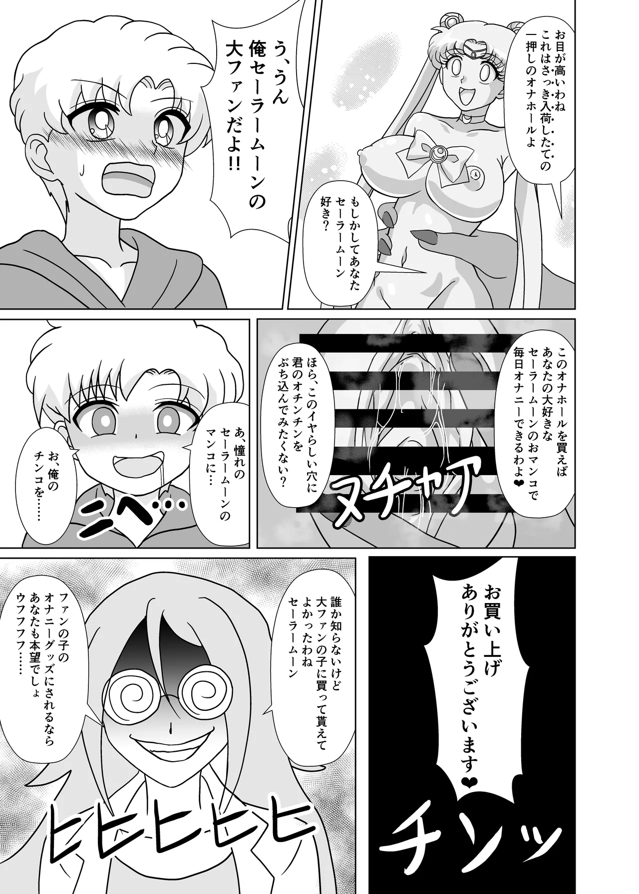 セーラー戦士 オナホ化計画 - Page 30