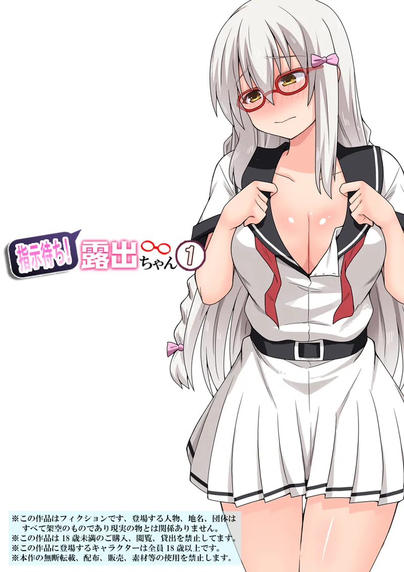 [Fukurou Naru Tori] Shiji-machi! Roshutsu-chan - Page 1