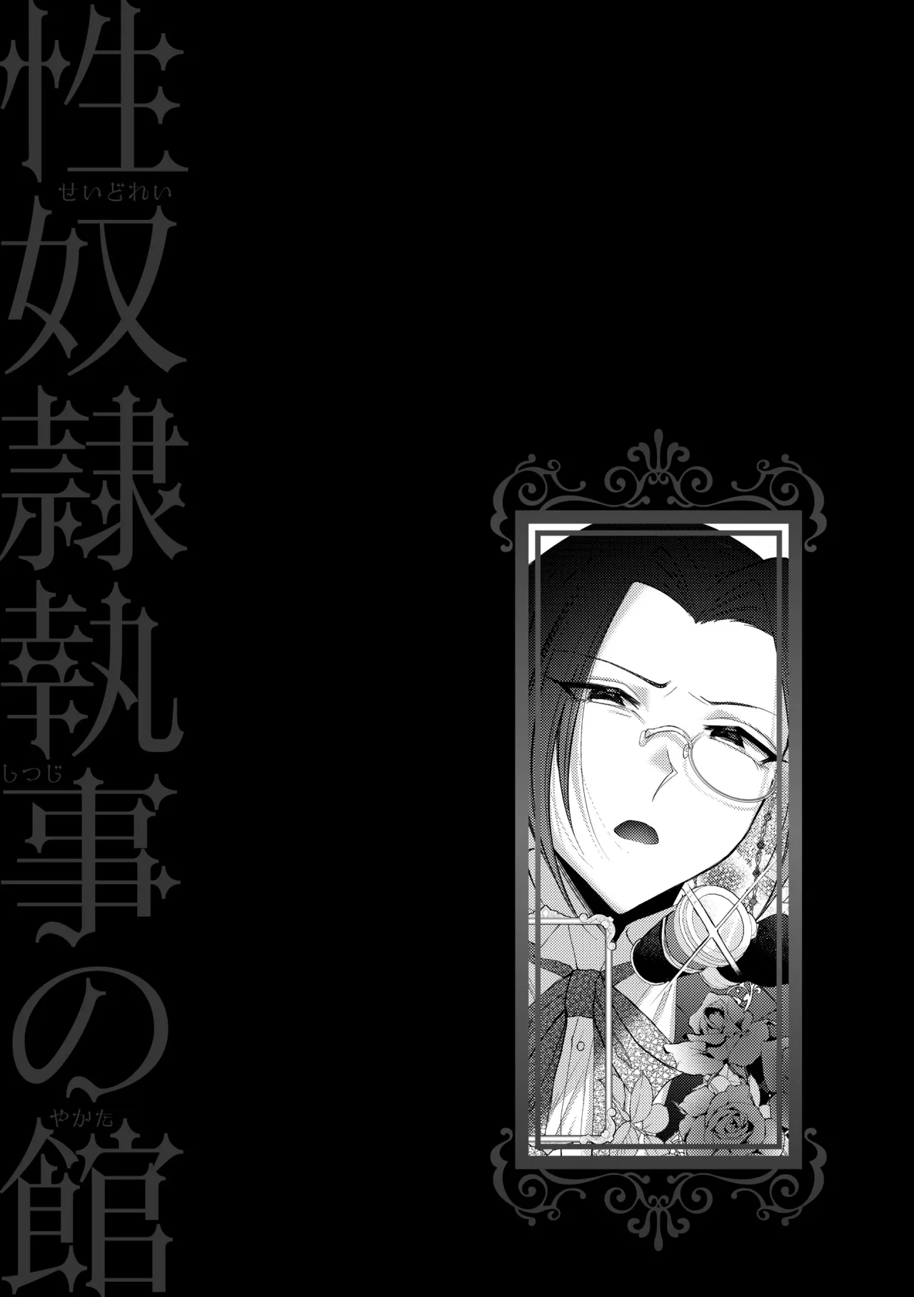 Seidorei Shitsuji no Yakata - Page 199