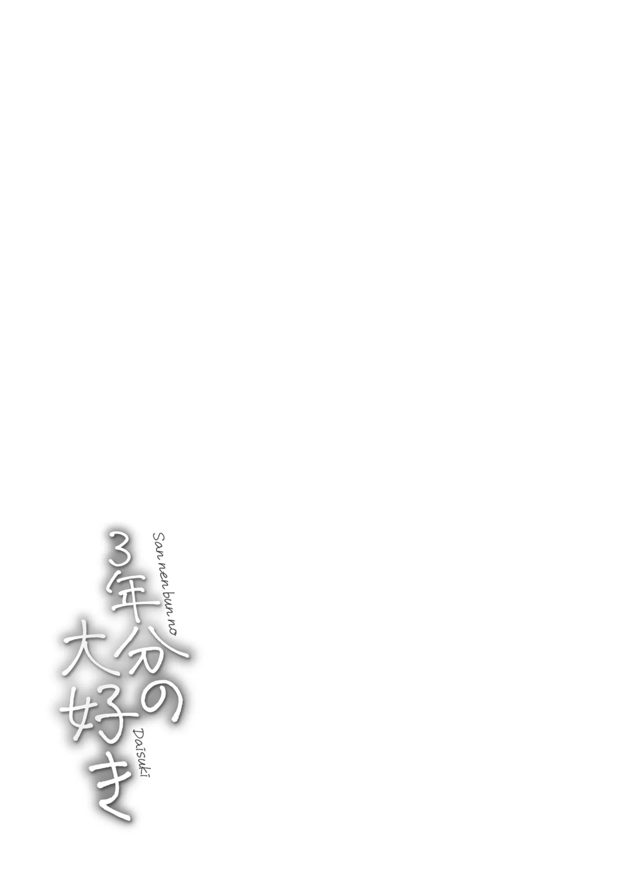 3 Nenbun no Daisuki - Page 181