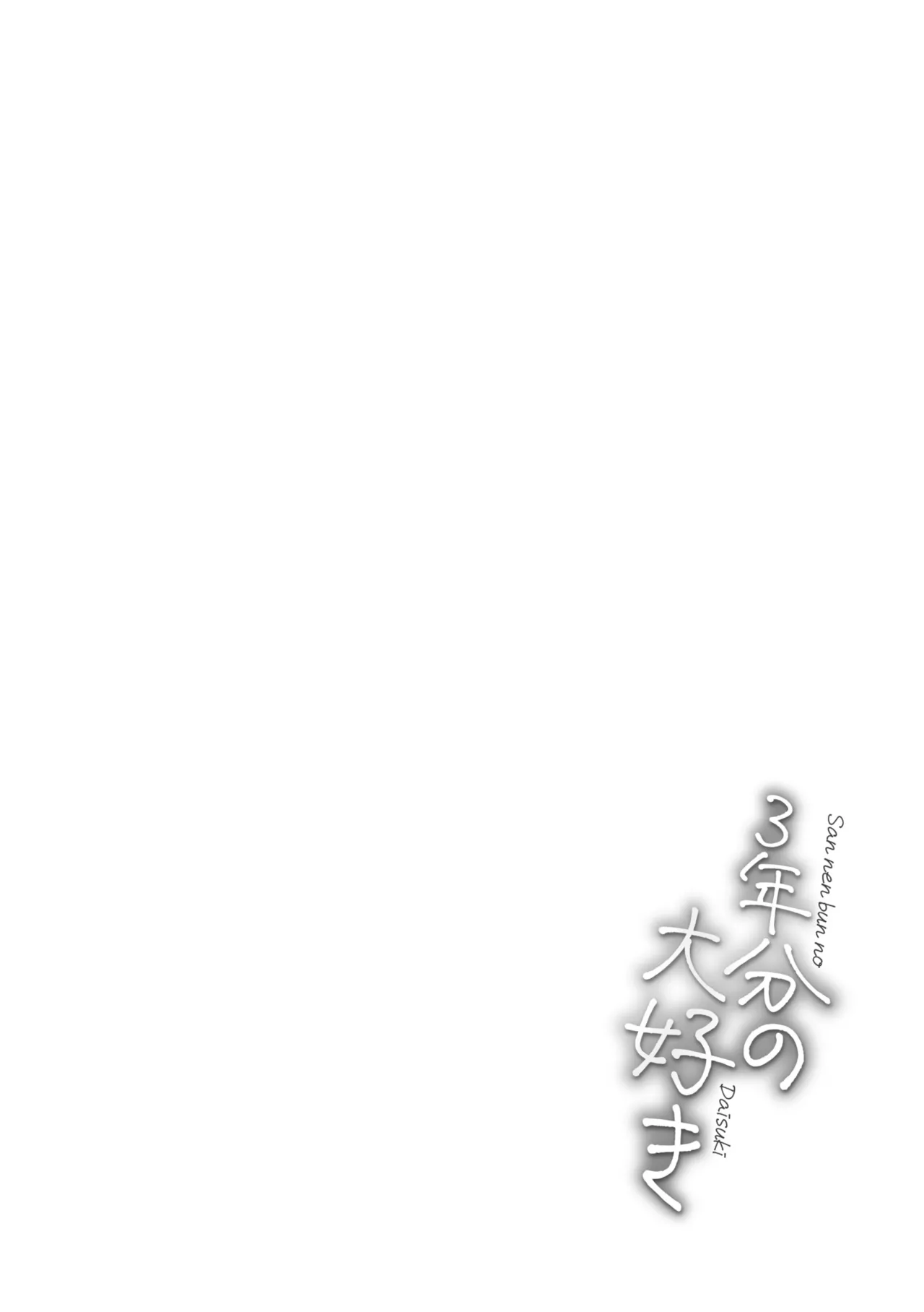 3 Nenbun no Daisuki - Page 182